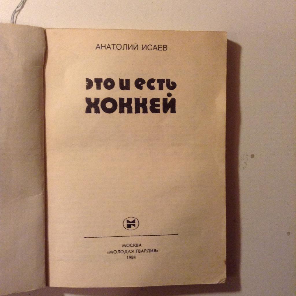 А.Исаев Это и есть хоккей Золотая шайба. Молодая гвардия 1984. 1