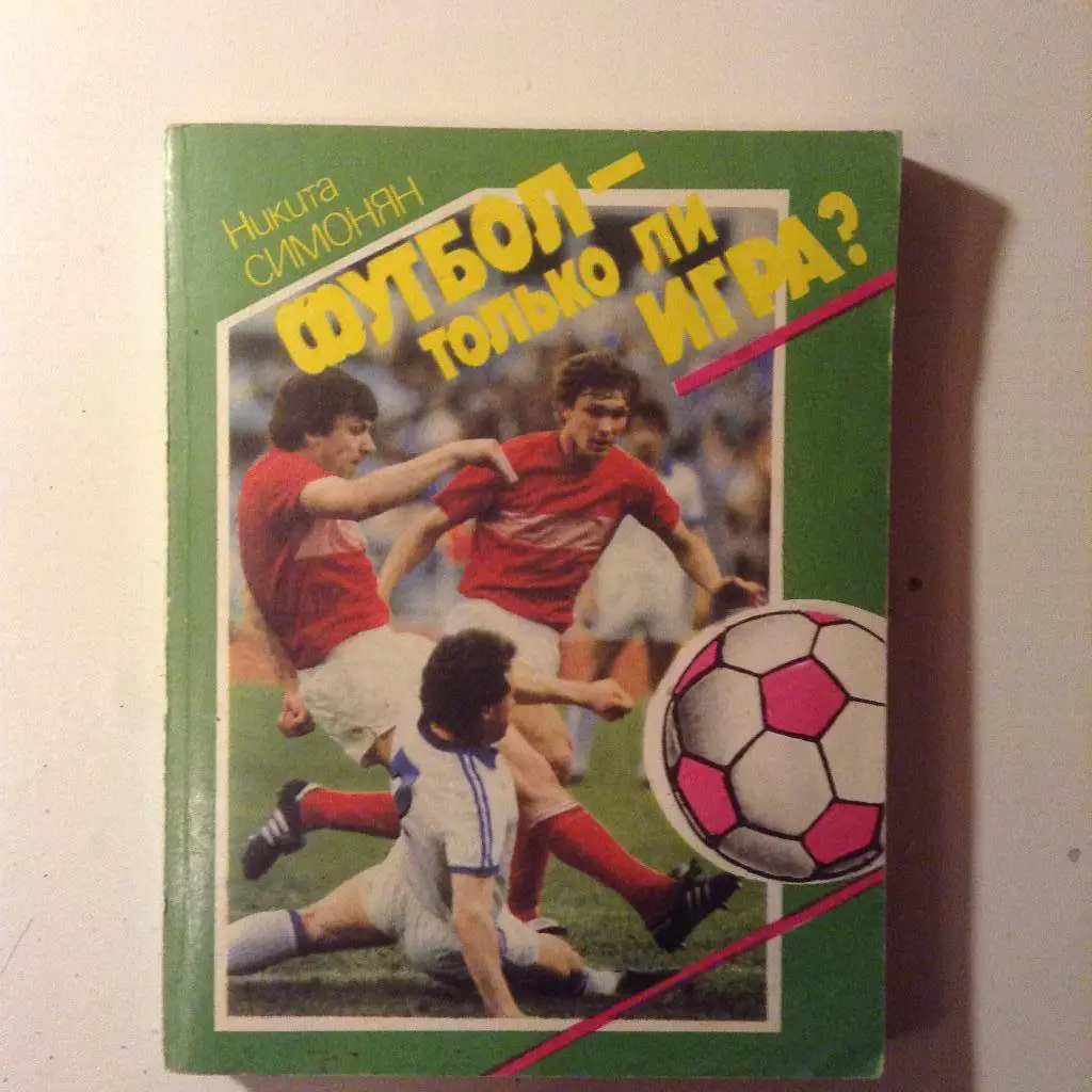 Книга Футбол - только ли игра?. Н.Симонян. 1989 г.