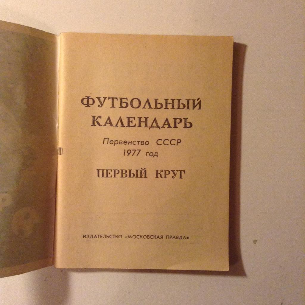 Справочник. Футбольный календарь-77. Первый круг. Чемпионат СССР 1977 г 1