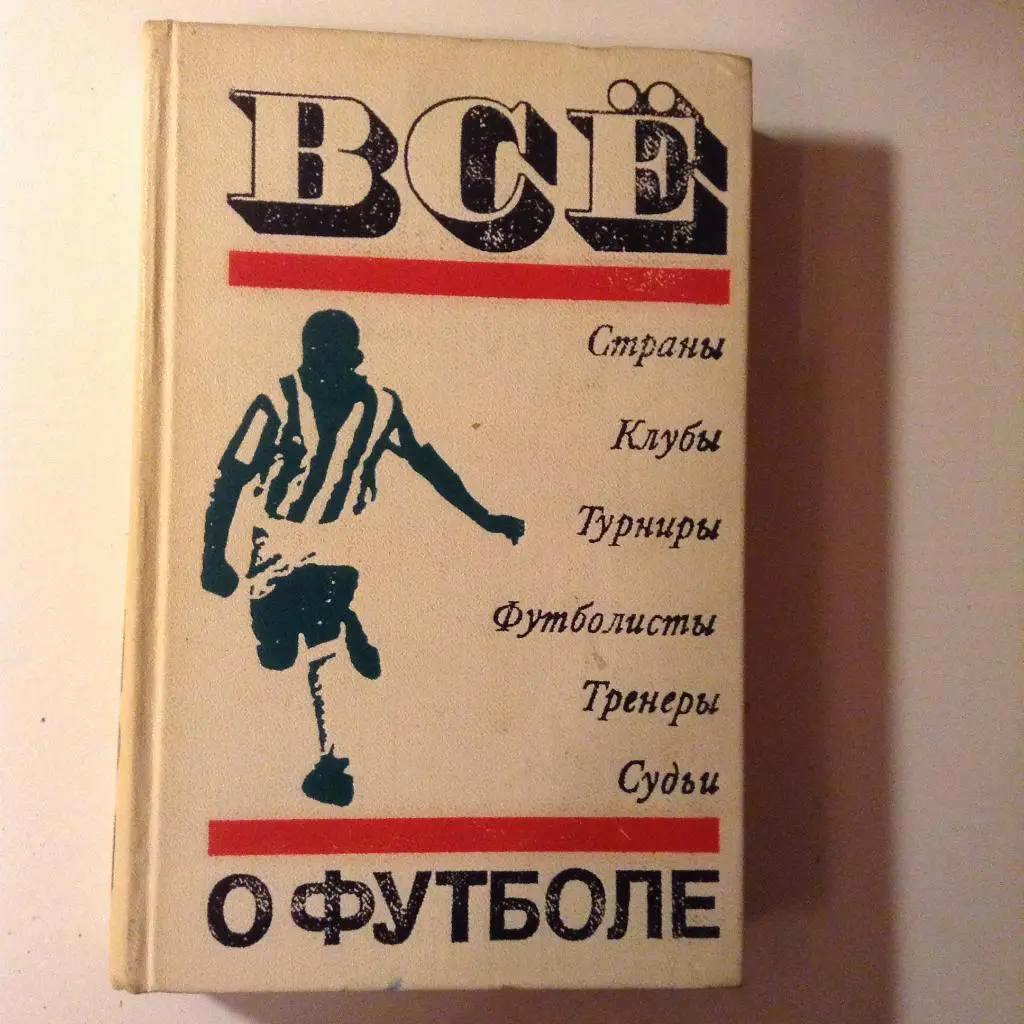 Александр Соскин Все о футболе