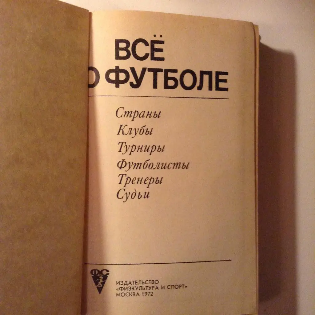Александр Соскин Все о футболе 1
