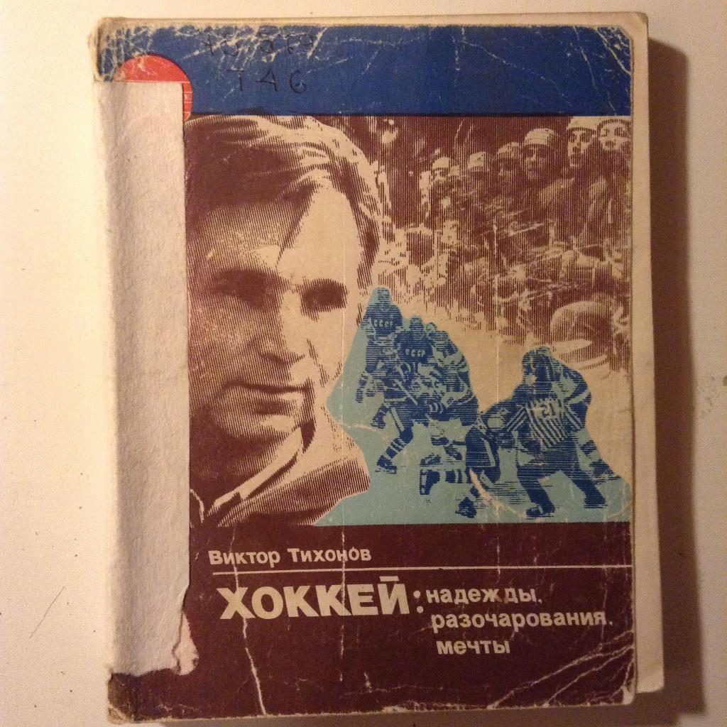 Виктор Тихонов. Хоккей: надежды, разочарования, мечты.