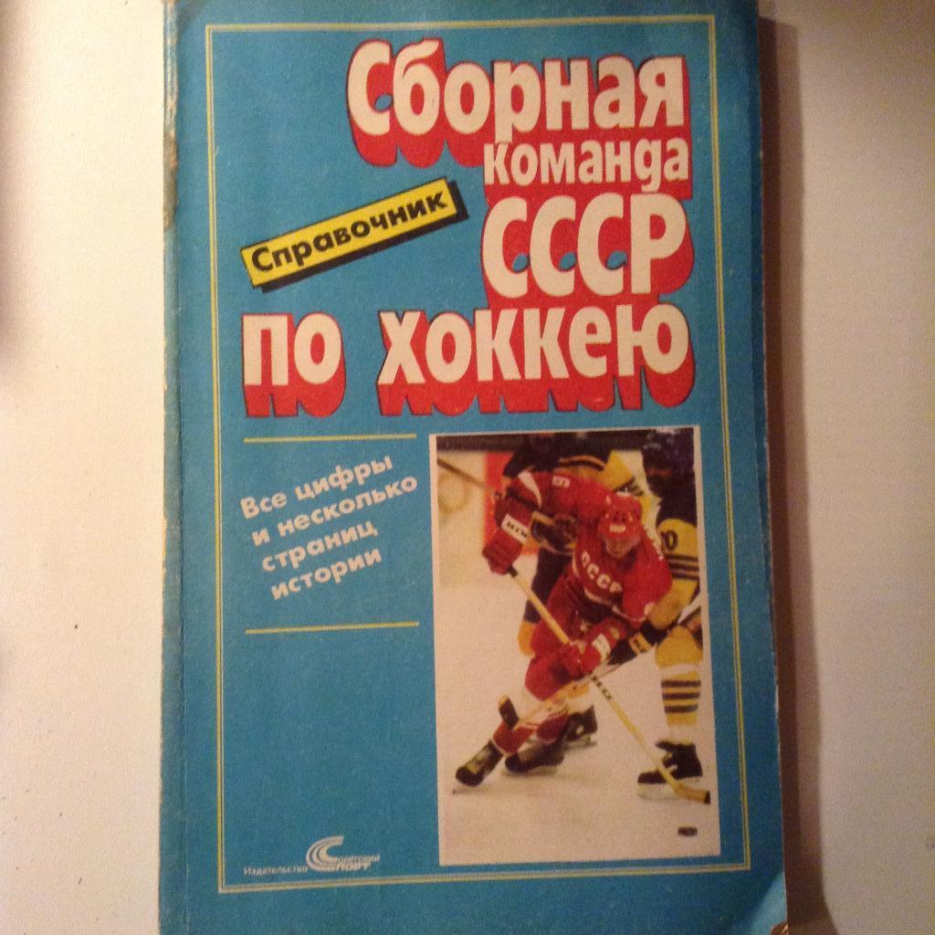 Справочник. Сборная команда СССР по хоккею.