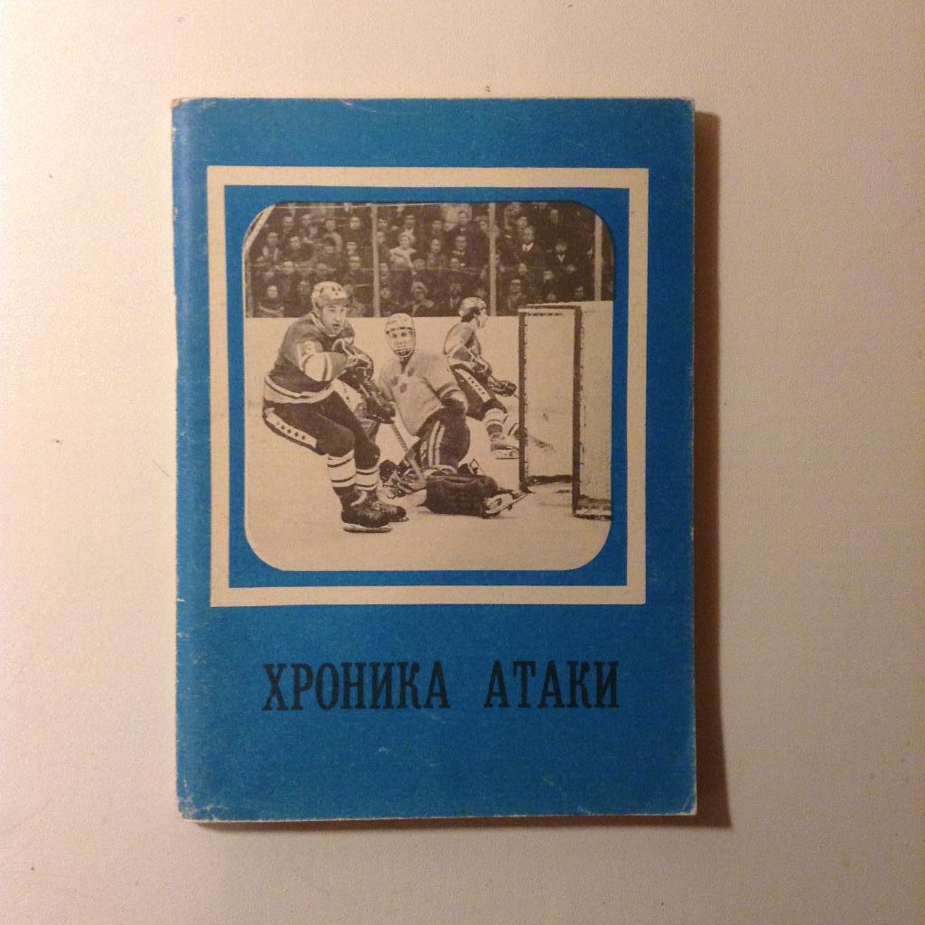 Хоккей. Московская правда Хроника Атаки 1979 г.