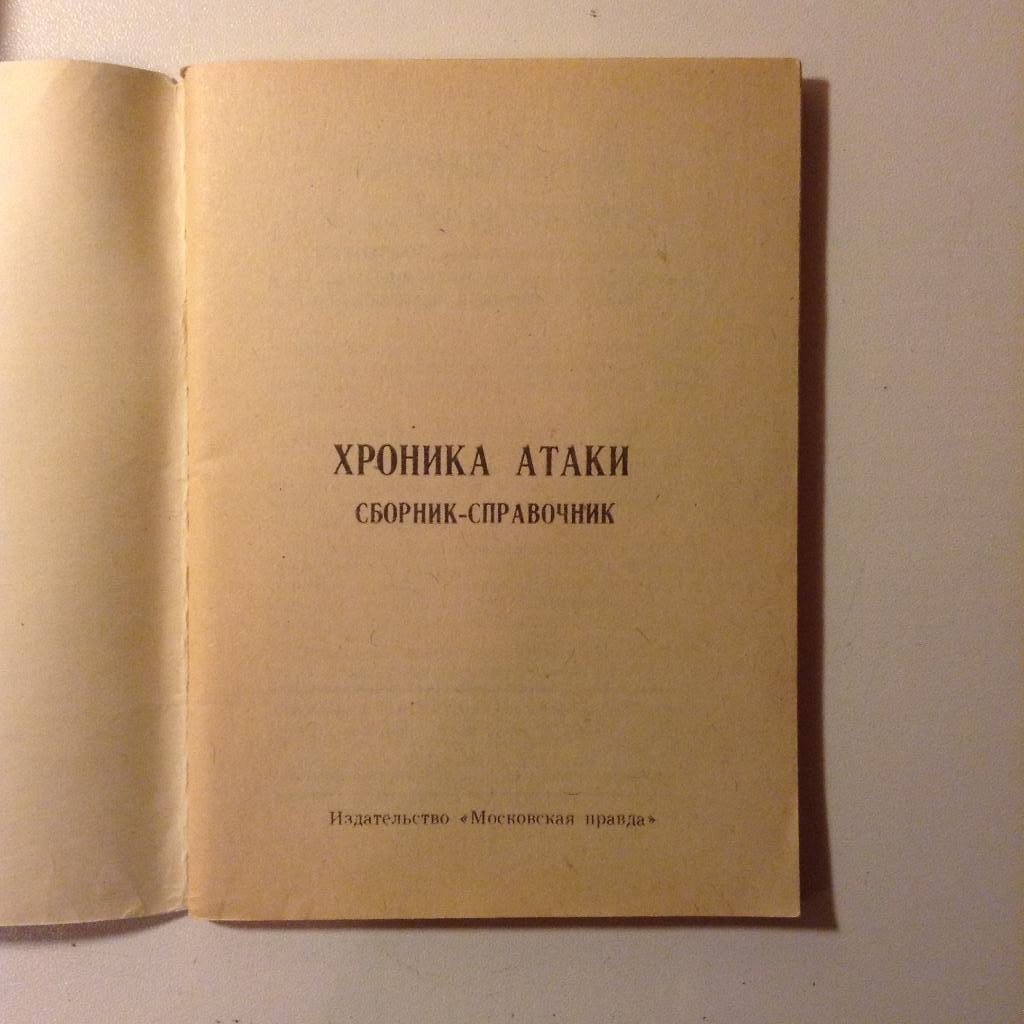 Хоккей. Московская правда Хроника Атаки 1979 г. 1