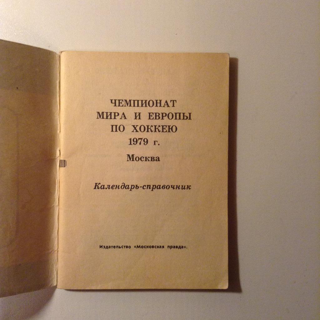 Чемпионат мира и Европы по хоккею 1979. Москва 1