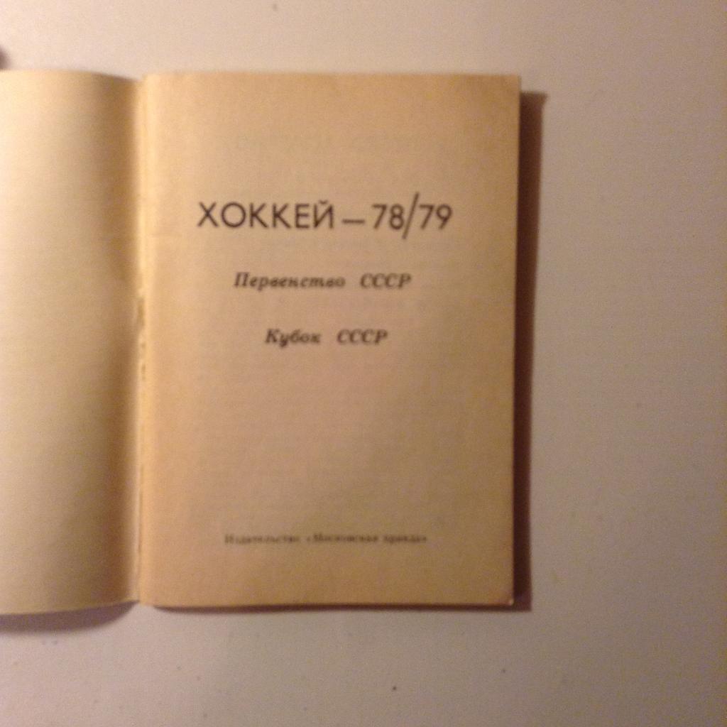 ХОККЕЙ 1978/1979 Московская правда 1