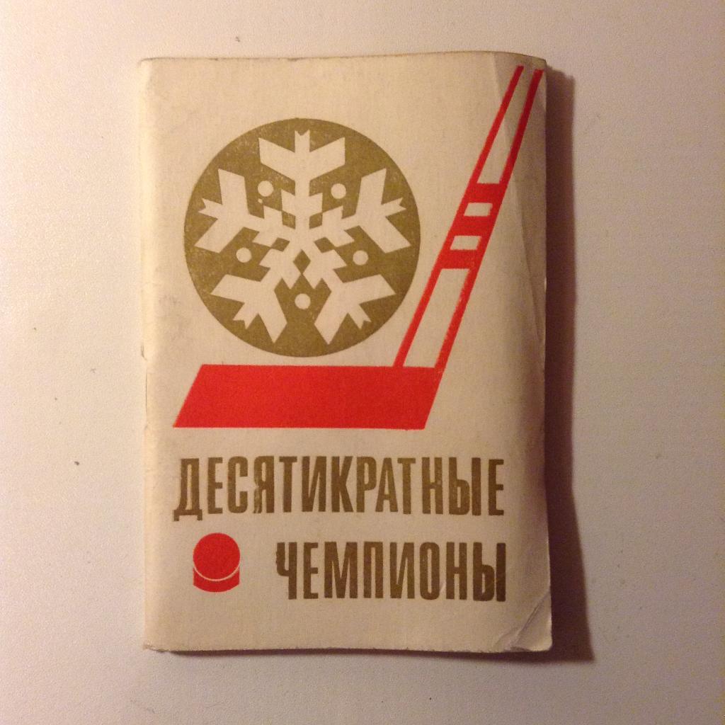 Десятикратные чемпионы 1971