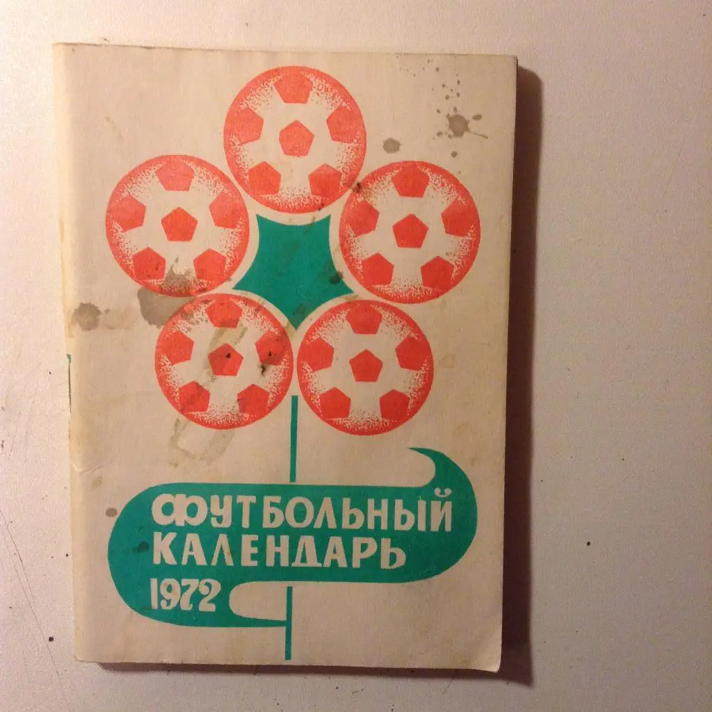 Футбольный календарь г. Москва. 1972 год