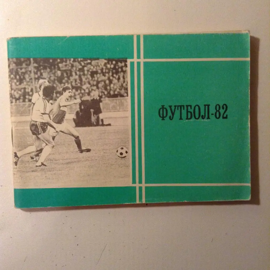 Календарь-справочник Футбол-82. Первый круг. Чемпионат СССР 1982