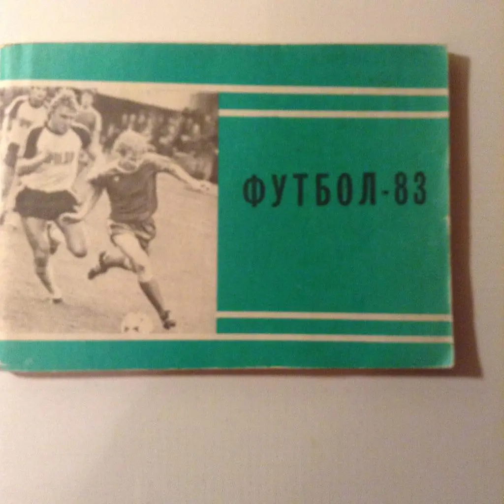 Календарь справочник Московская правда Москва 1983. 1 круг