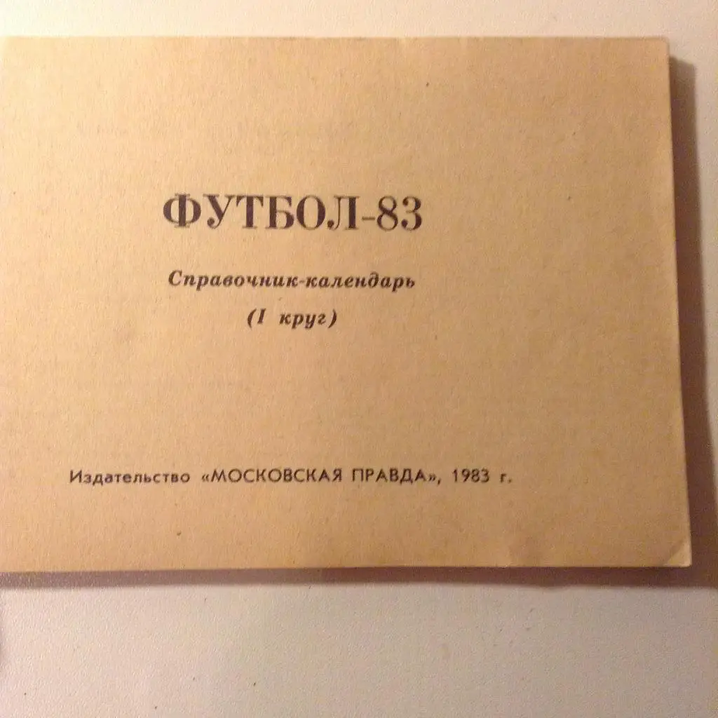 Календарь справочник Московская правда Москва 1983. 1 круг 1