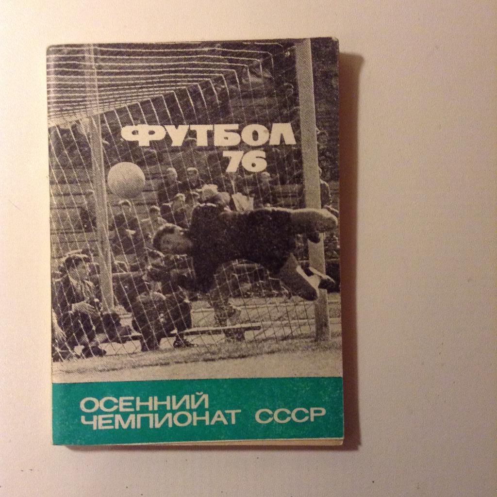 Справочник Футбольный календарь-76. Осенний чемпионат СССР 1976