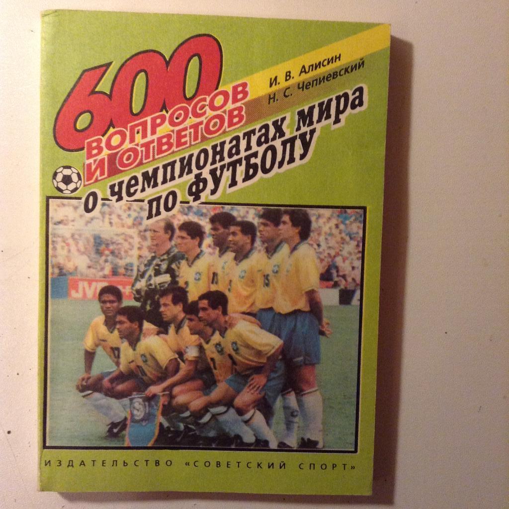 600 вопросов и ответов о чемпионатах мира по футболу. Алисин, Чепиевский.