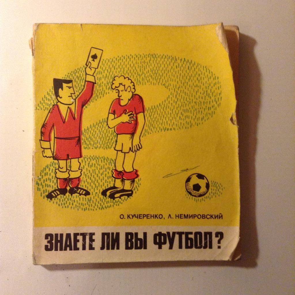 Знаете ли Вы футбол. (ФИС - 1980 г. )