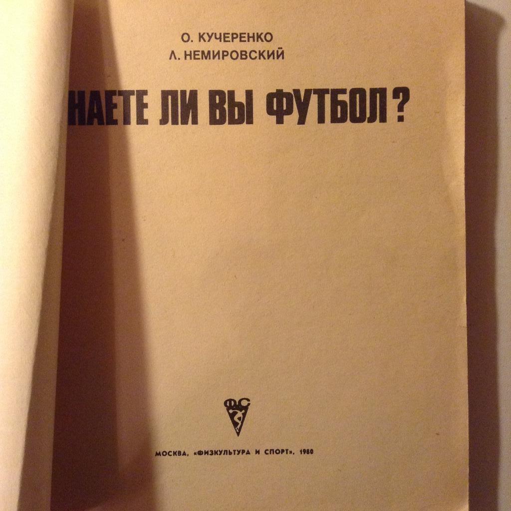 Знаете ли Вы футбол. (ФИС - 1980 г. ) 1