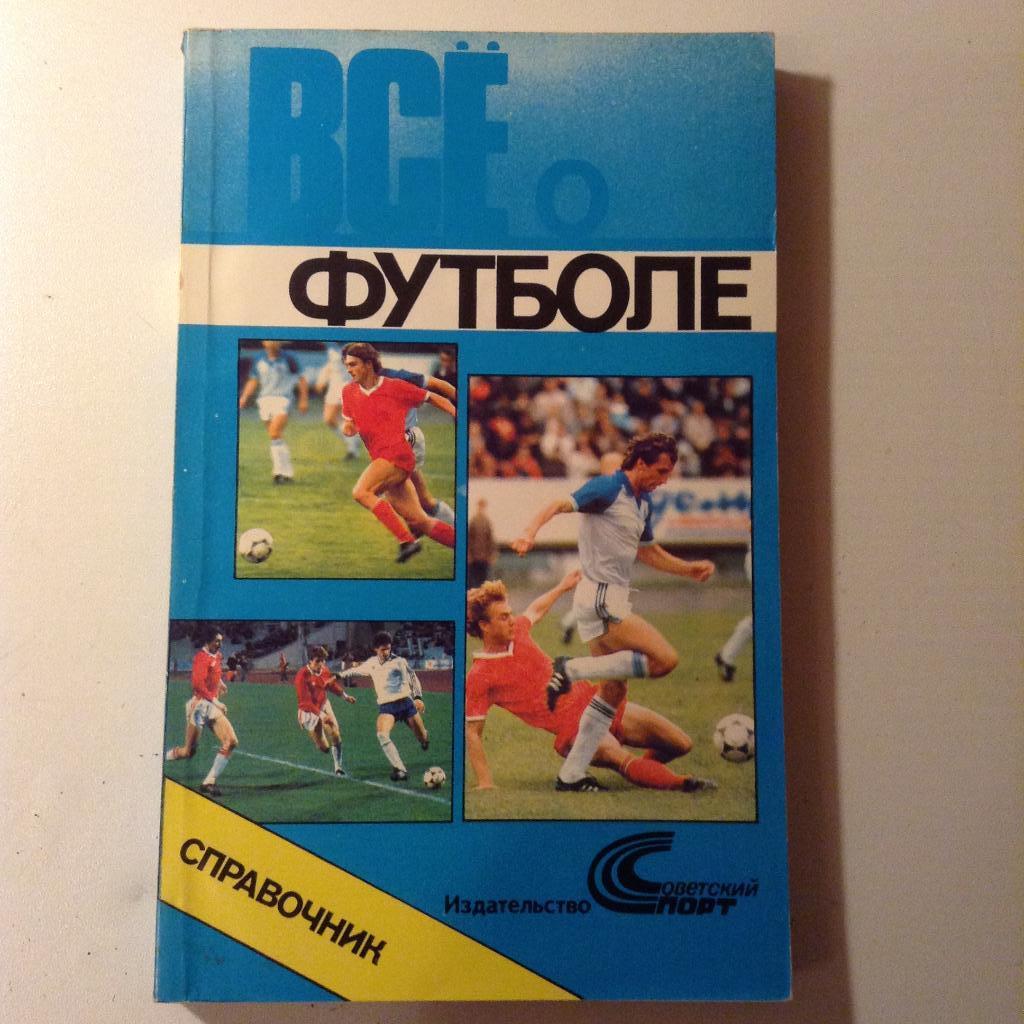 Все о футболе.Советский Спорт 1990.Справочник.
