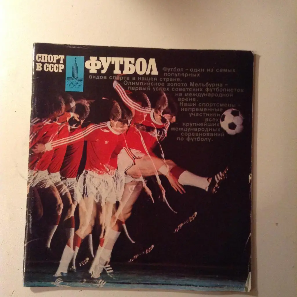 Винокуров. Спорт в СССР. “Футбол”. Фотоальбом. 78