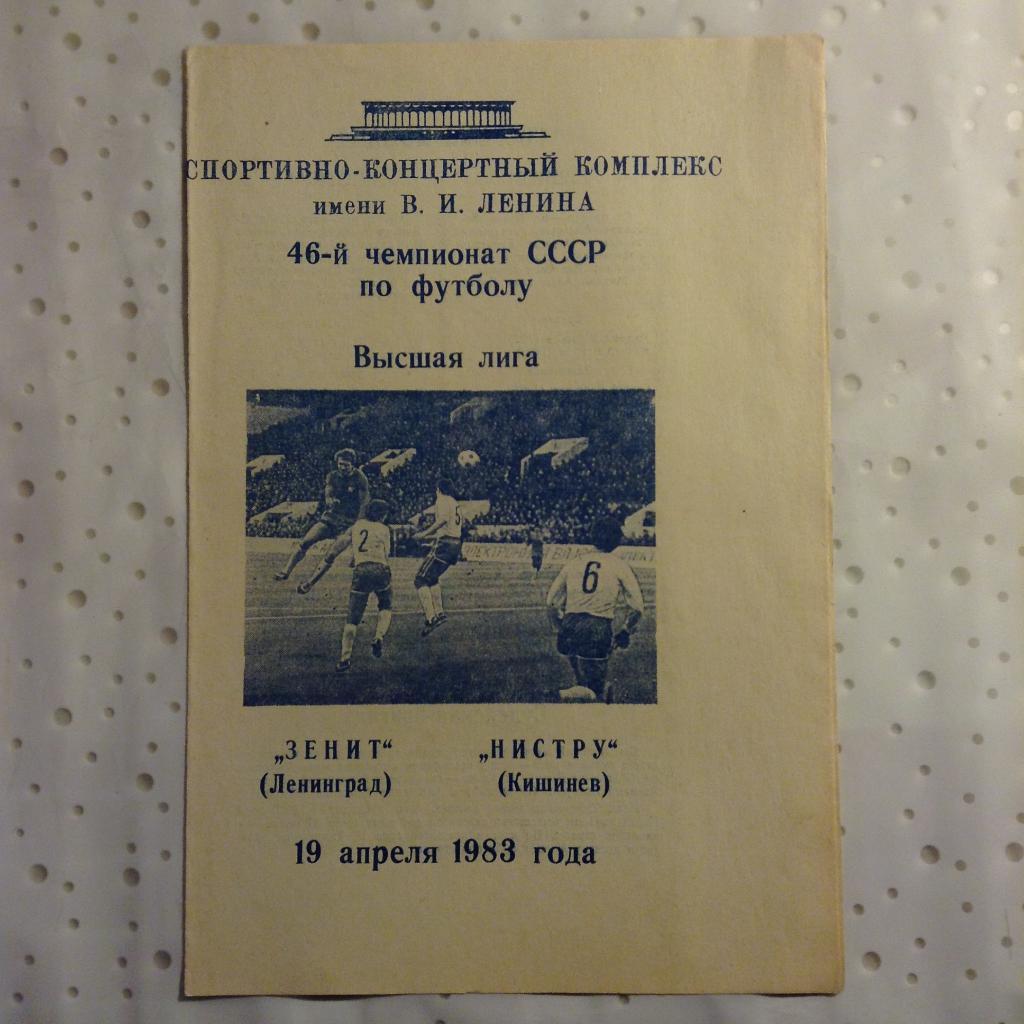 Зенит Ленинград - Нистру Кишинев 1983