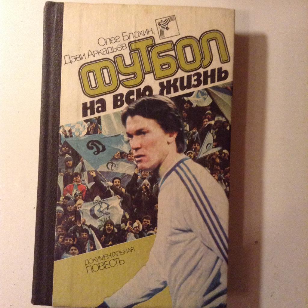 О.Блохин Футбол на всю жизнь 1988