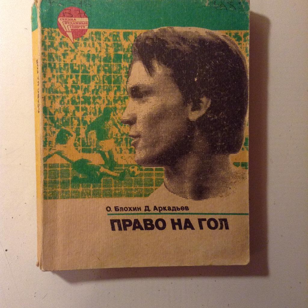 О.Блохин Право на гол ФиС 1984.