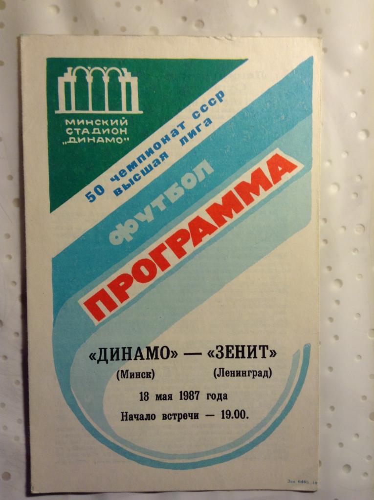 Динамо Минск - Зенит Ленинград 1987