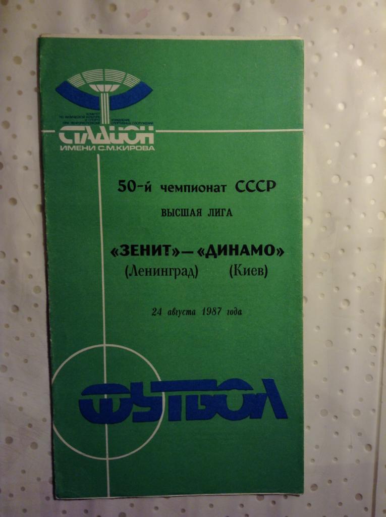 Зенит Ленинград-Динамо Киев 1987