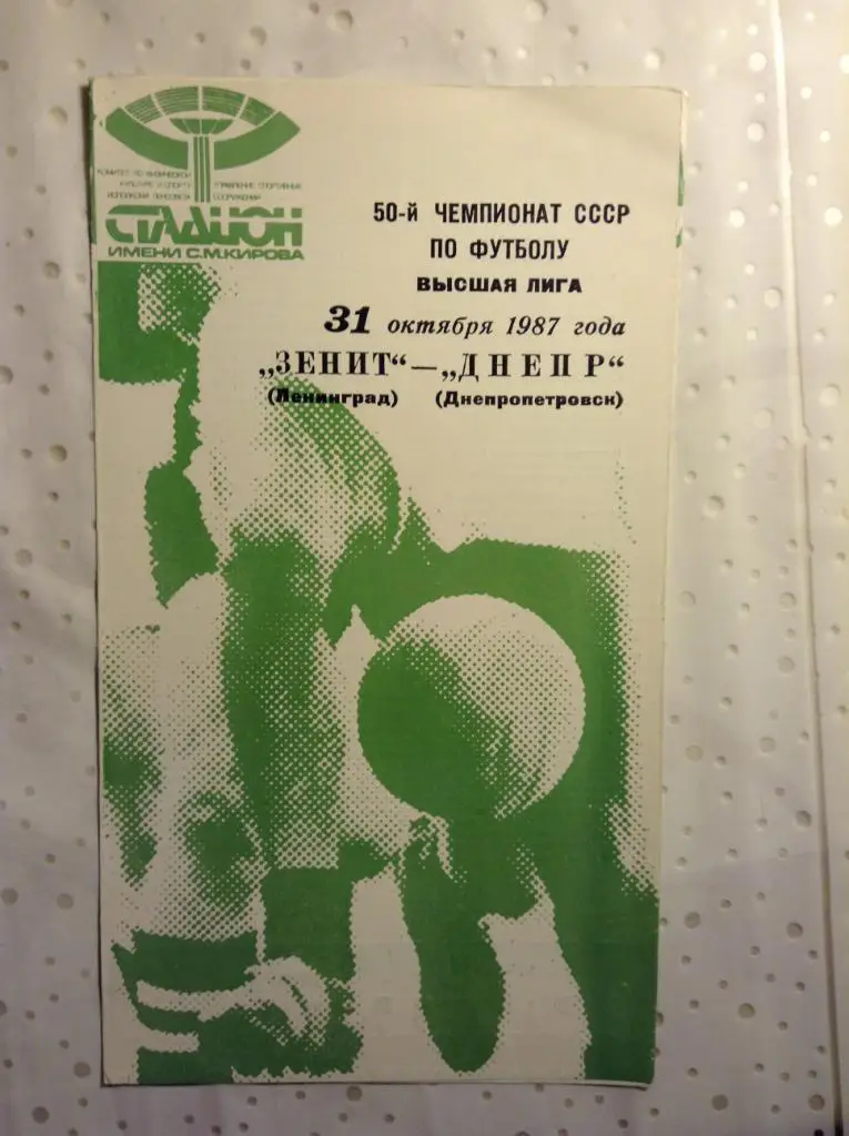 Зенит Ленинград - Днепр Днепропетровск 1987