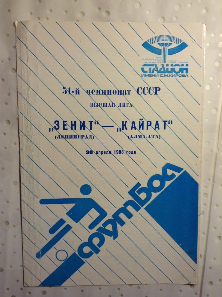 Зенит Ленинград- Кайрат Алма-Ата 1988