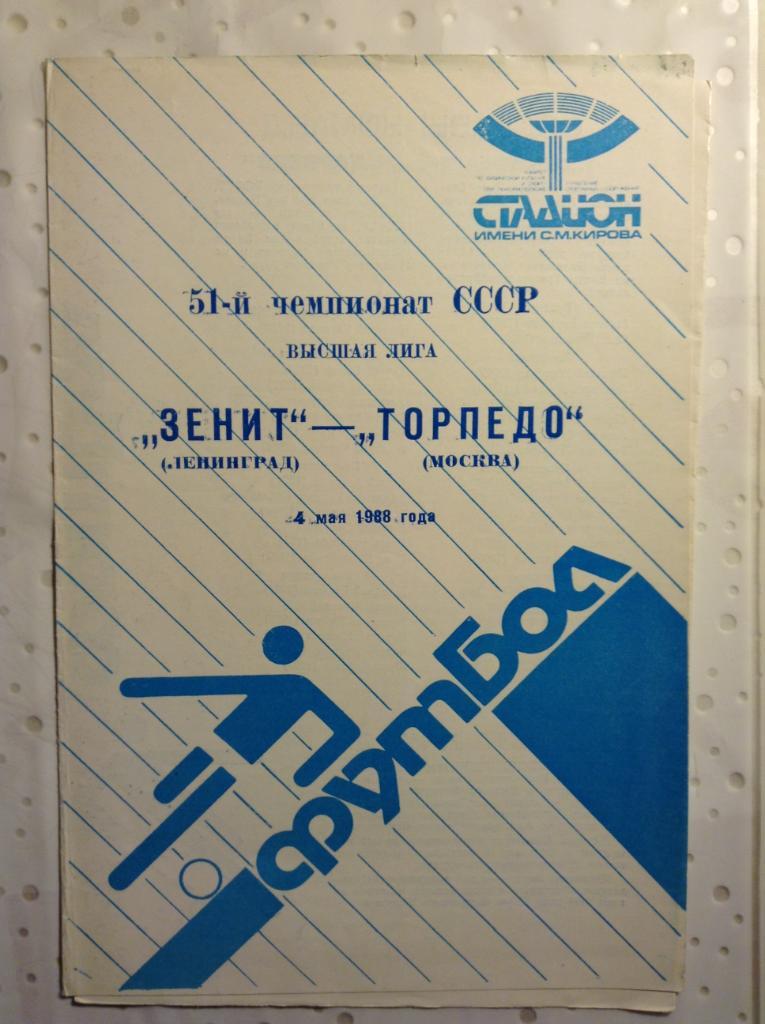 Зенит Ленинград-Торпедо Москва 1988