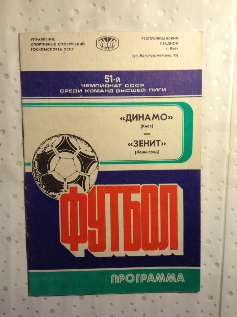 Динамо Киев - Зенит Ленинград 1988