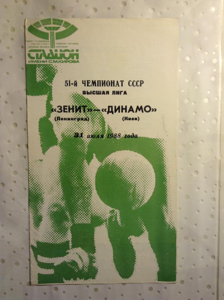 Зенит Ленинград - Динамо Киев 1988