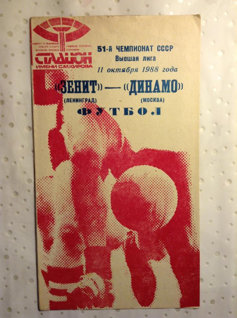 Зенит Ленинград - Динамо Москва 1988