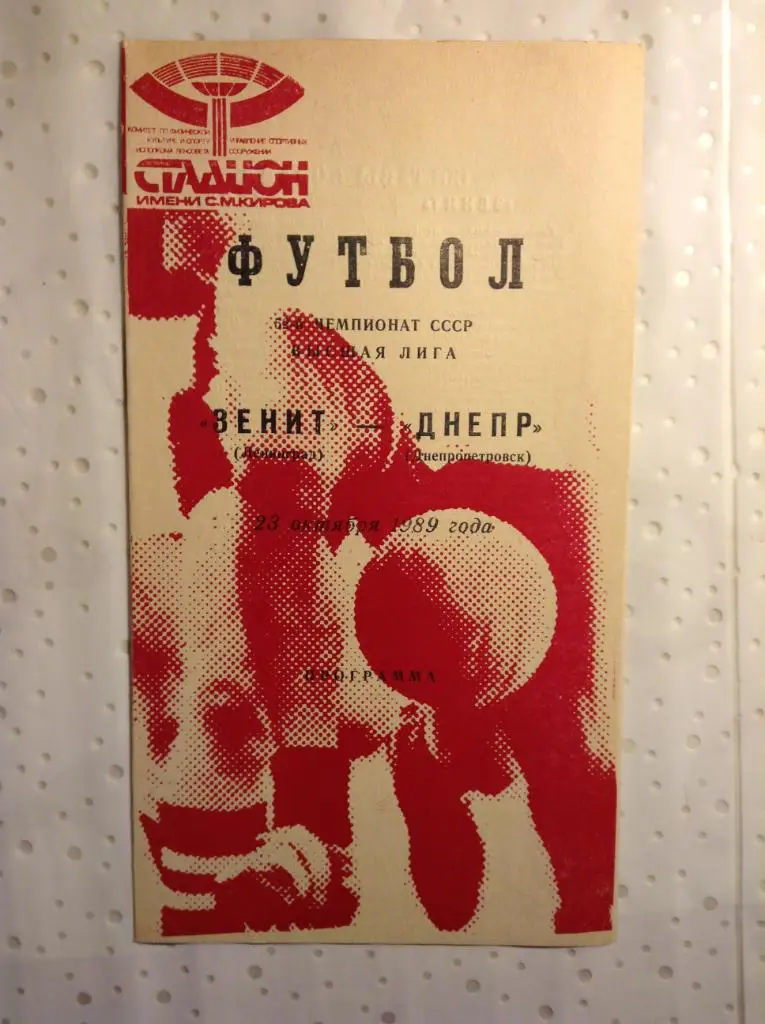 Зенит Ленинград - Днепр Днепропетровск 1989