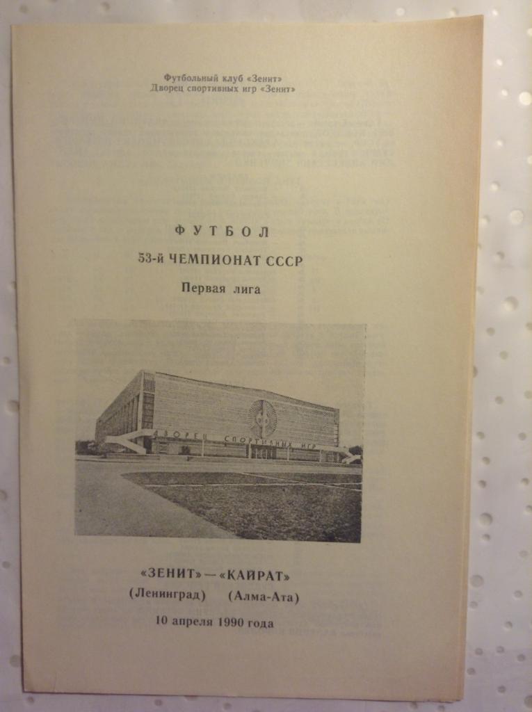 Зенит Ленинград - Кайрат Алма-Ата 1990