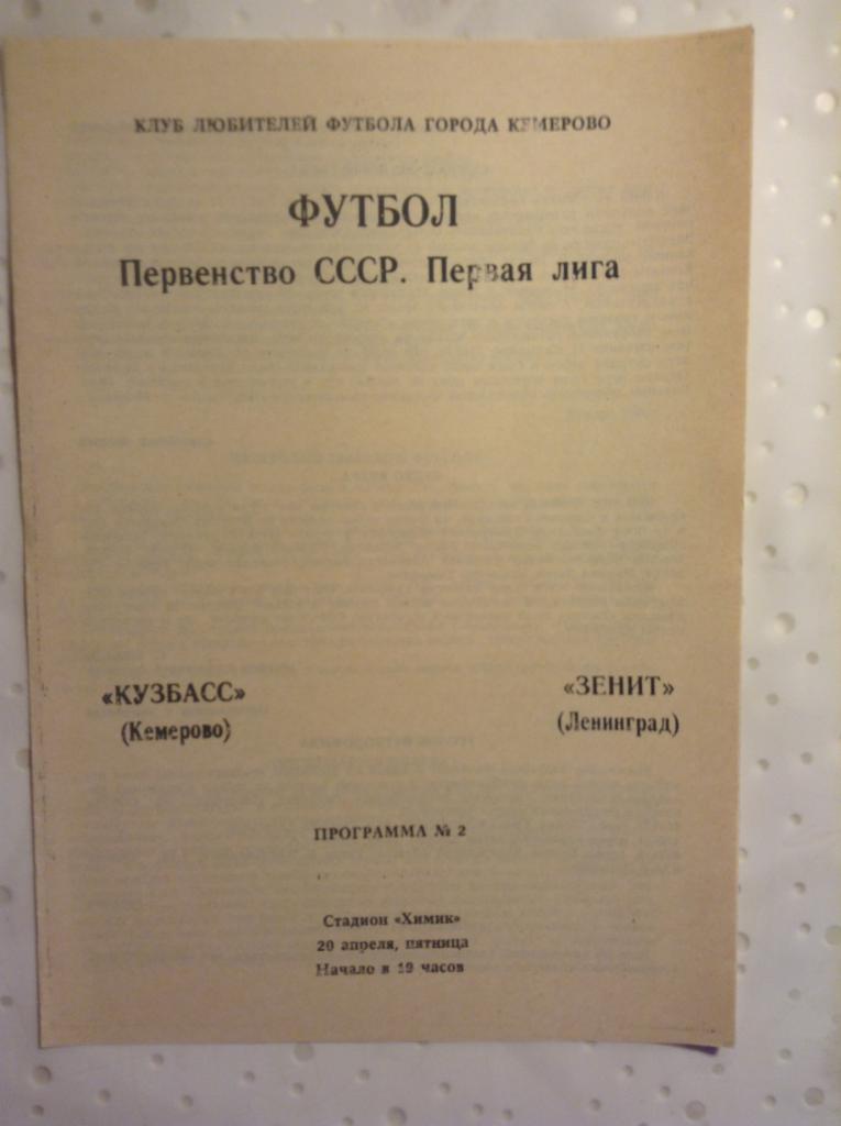 Кузбасс Кемерово - Зенит Ленинград 1990