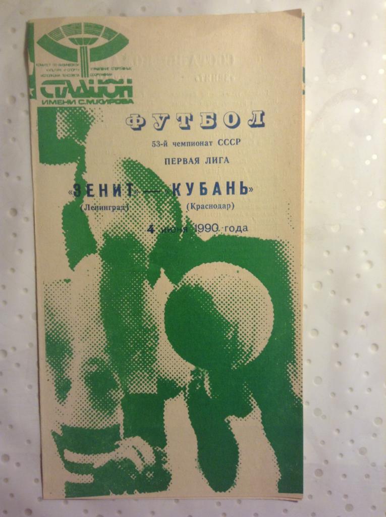 Зенит Ленинград - Кубань Краснодар 1990