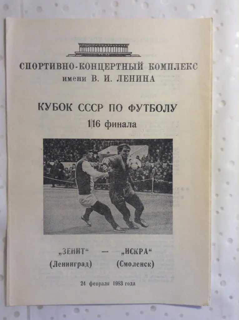 Зенит Ленинград - Искра Смоленск 19831/16 Кубок СССР