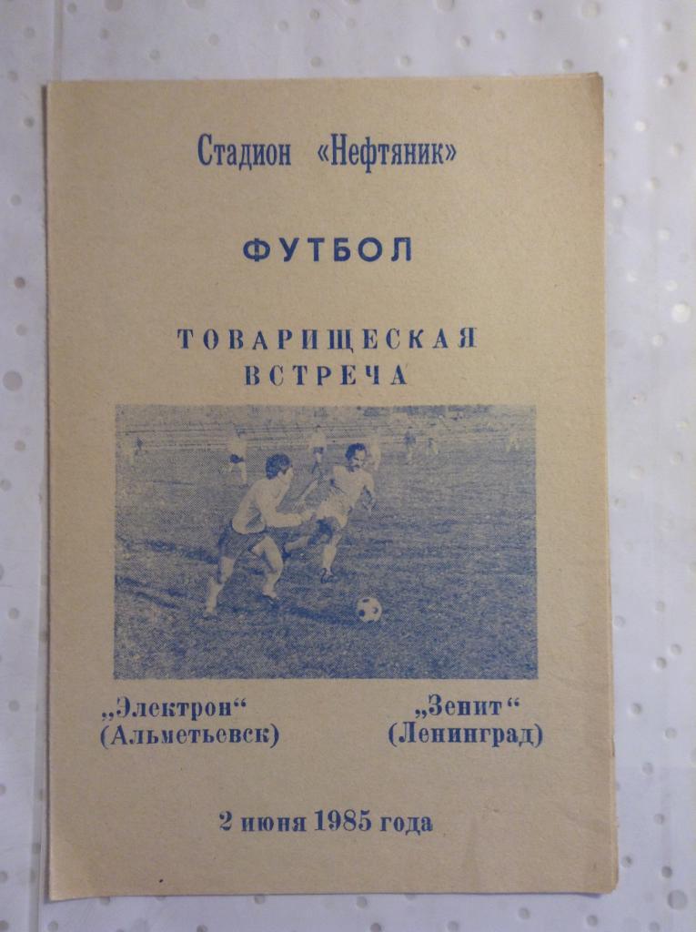 Электрон Альметьевск - Зенит Ленинград Товарищеский матч 1985.