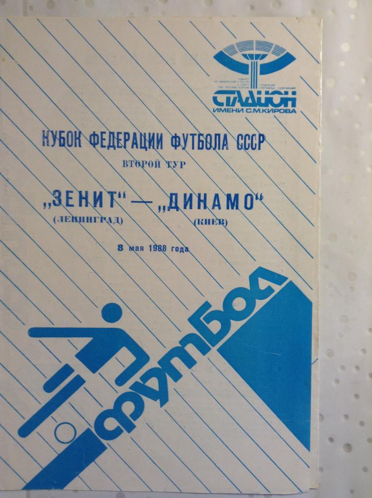 Зенит Ленинград - Динамо Киев 1988 Кубок Федерации Футбола