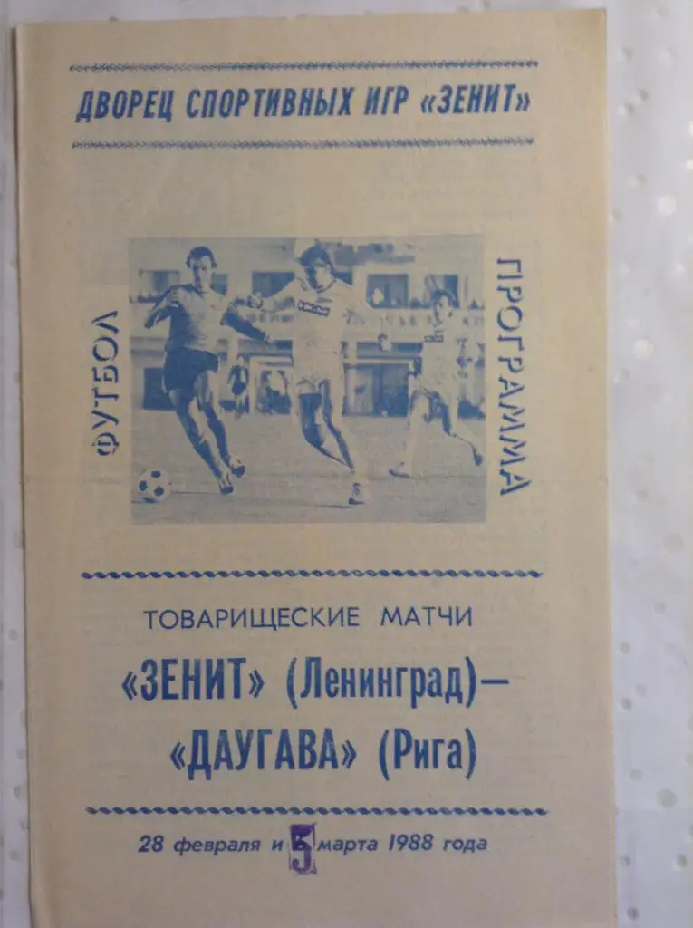 Зенит Ленинград - Даугава Рига 1988 года Товарищеские матчи