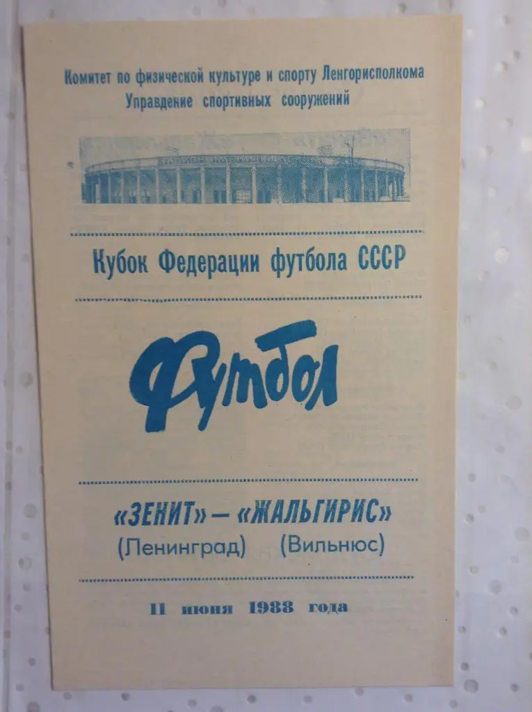Зенит Ленинград - Жальгирис Вильнюс 1988 Кубок Федерации Футбола