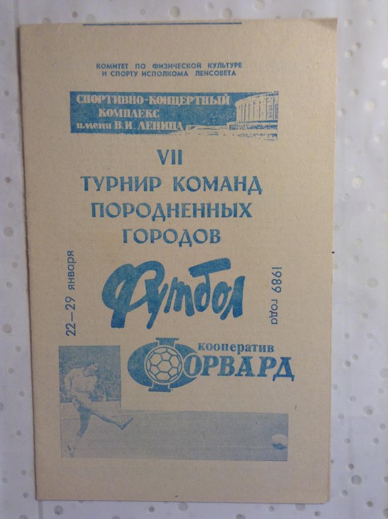 VII Турнир команд породненных городов 1989 Зенит Ленинград