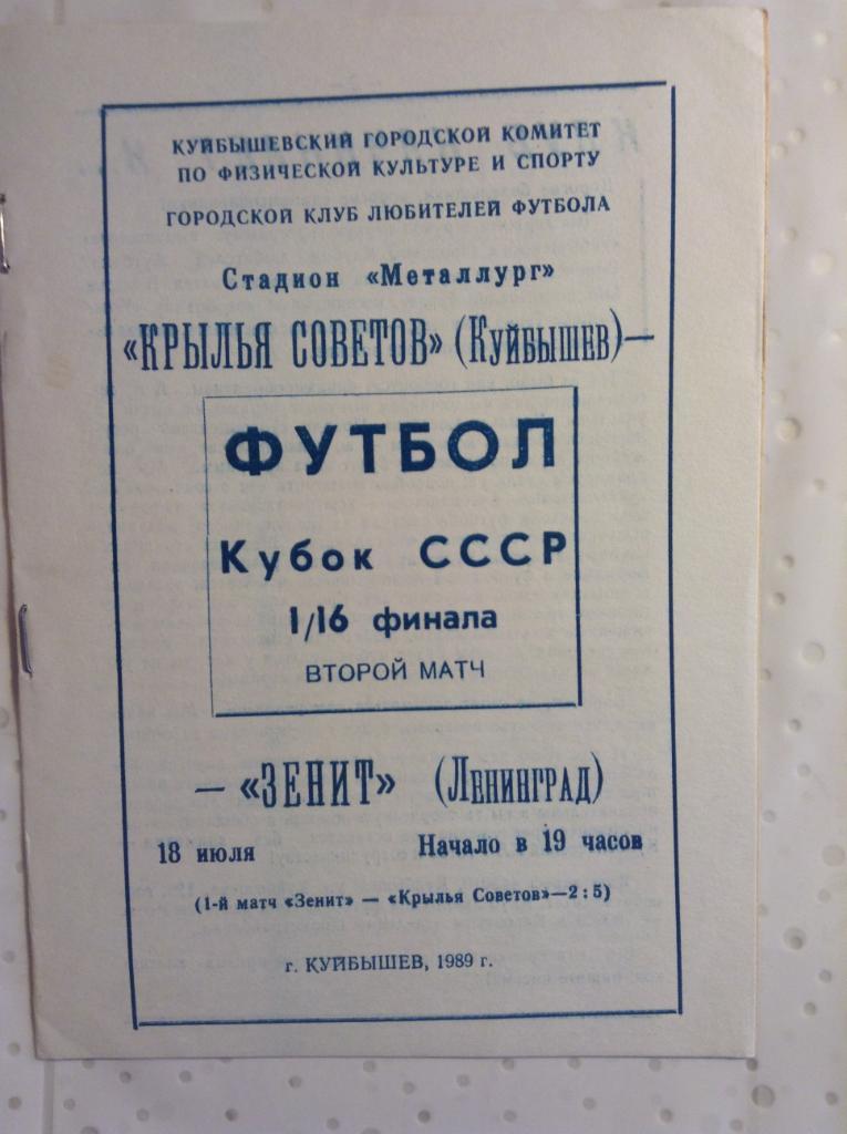 Крылья Советов Куйбышев - Зенит Ленинград 1989 года. 1/16 Кубок СССР.