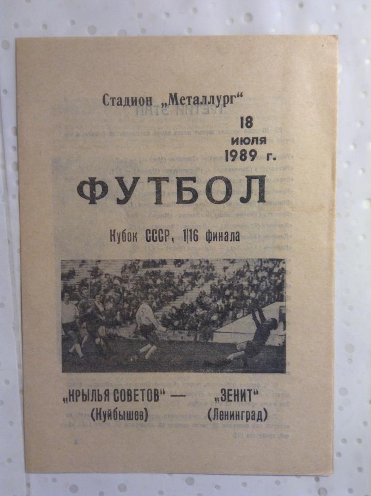 Крылья Советов Куйбышев - Зенит Ленинград 1989 года. 1/16 Кубок СССР.