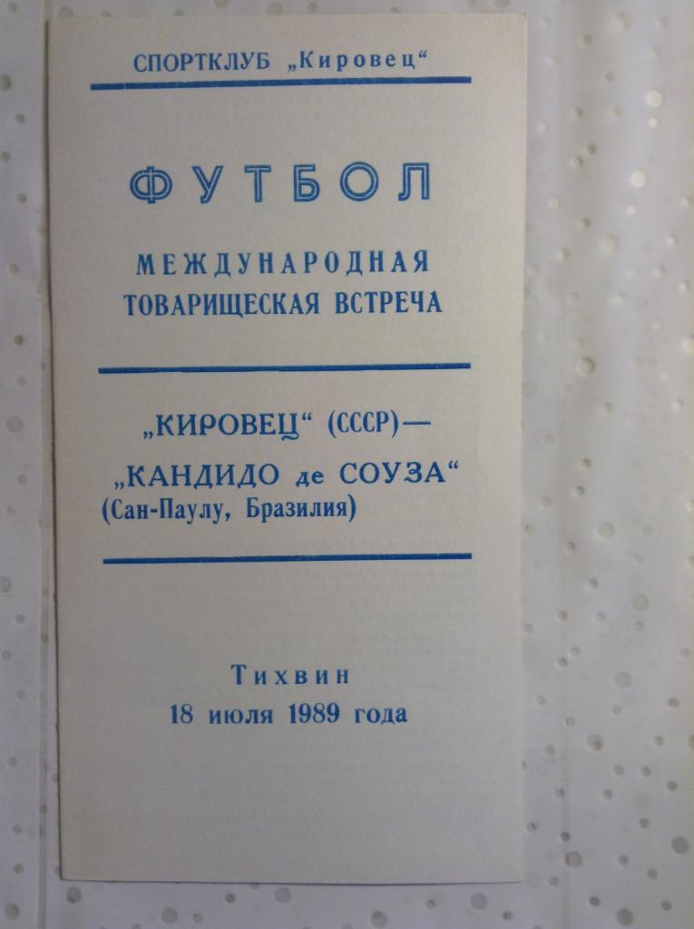 Кировец Тихвин - Кандидо де Соуза Бразилия 1989г.