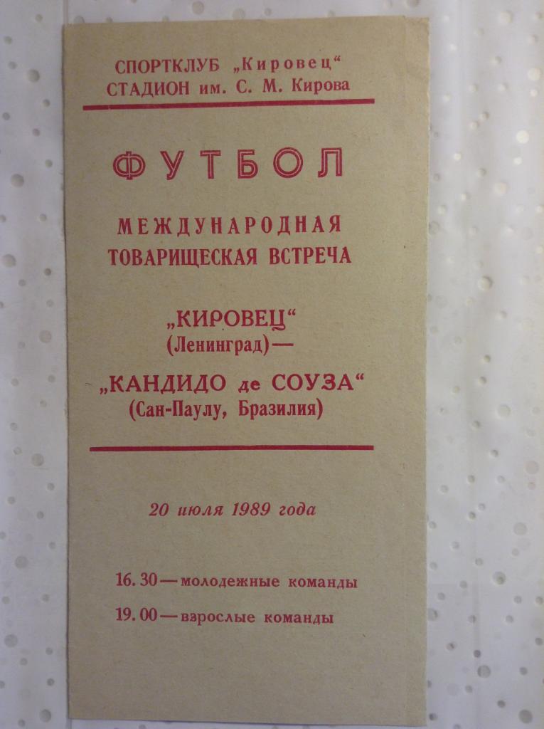 Кировец Ленинград - Кандидо де Соуза Бразилия 1989