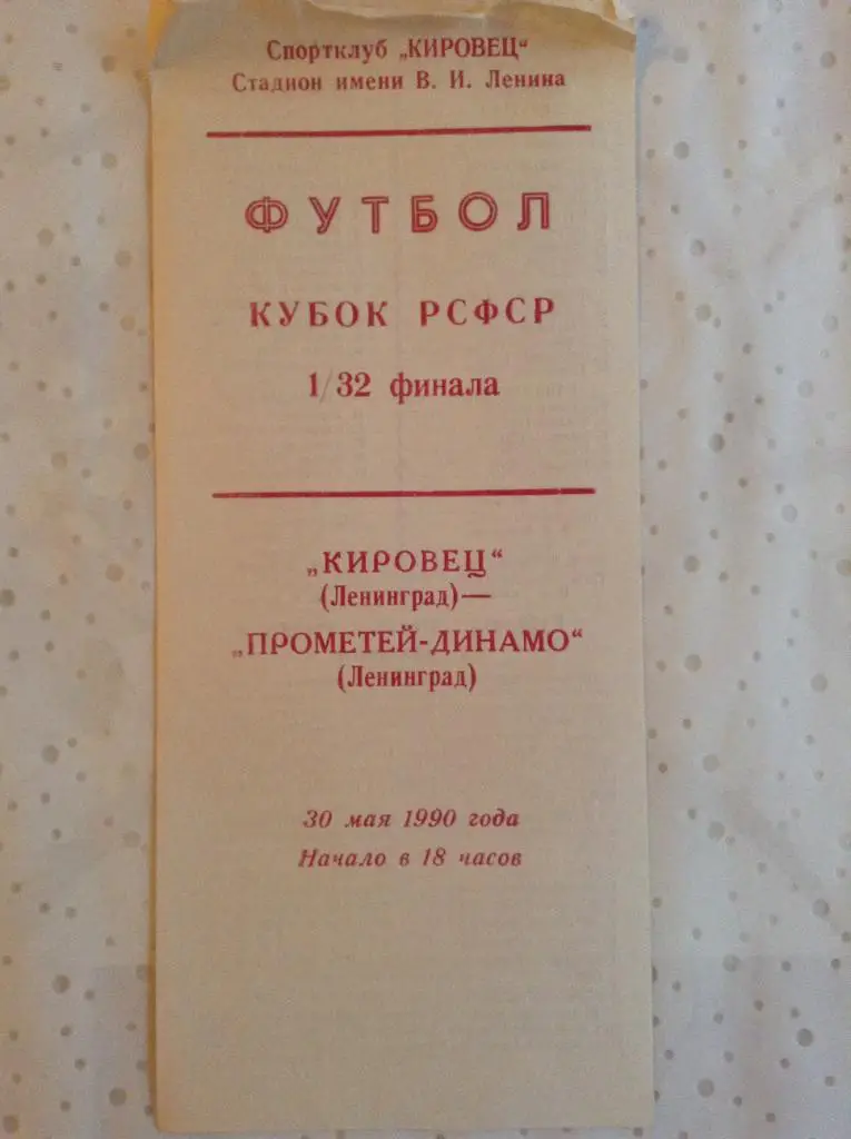 Кировец Ленинград - Прометей-Динамо Ленинград 1990. Кубок РСФСР