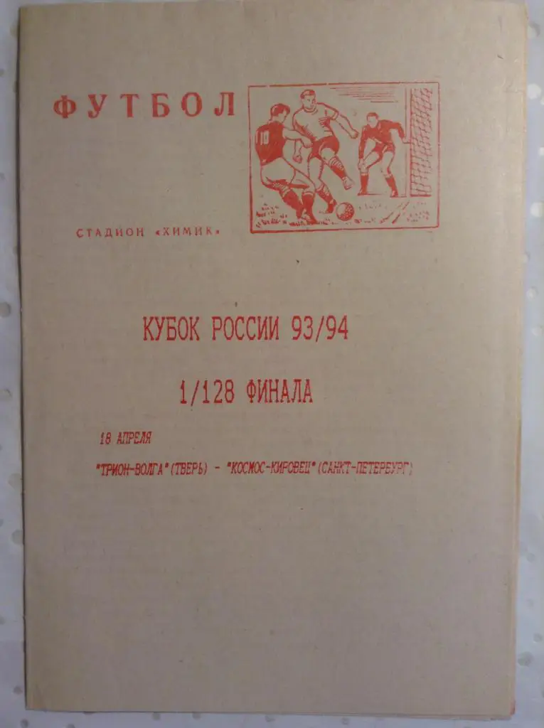 Трион-Волга Тверь - Космос-Кировец Санкт-Петербург 1993 Кубок России