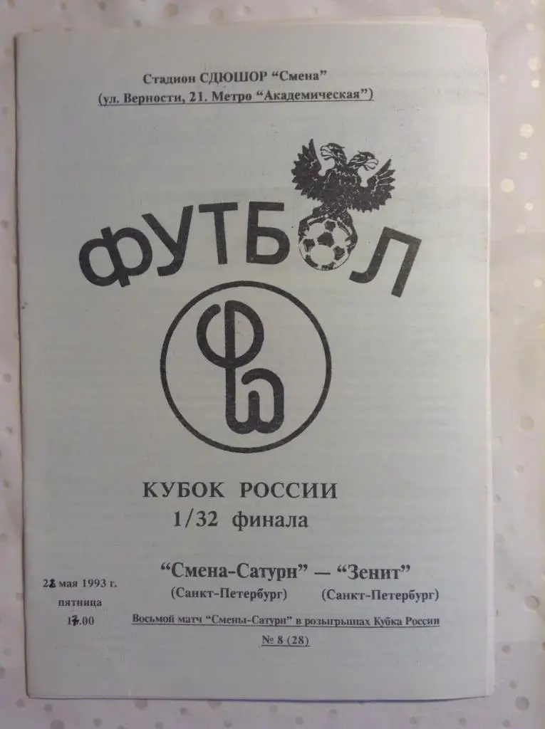 Зенит Санкт-Петербург - Смена-Сатурн 1993 кубок